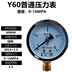 Chính hãng Y-60 áp suất nước bề mặt áp suất dầu phong vũ biểu 0-1.6mpa đồng hồ đo áp suất hướng tâm cao độ chính xác điều hòa đồng hồ đo áp suất Thiết bị & dụng cụ