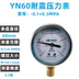 YN60 địa chấn máy đo áp suất xuyên tâm 0-1.6mpa địa chấn thủy lực áp suất nước áp suất không khí máy đo chân không máy đo áp suất âm loại con trỏ 