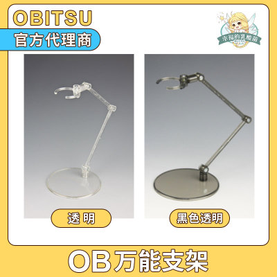 taobao agent Japan's genuine Obitsu official accessories OB transparent universal bracket AZONE Jenny LICCA 6 -point baby
