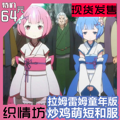 taobao agent The new REMerhamram, a newer world life from zero, a young kimono COS anime spot