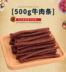 Dog Đồ Ăn Nhẹ Tươi Thịt Bò Strips 500 gam Pet Đào Tạo Phần Thưởng Đồ Ăn Nhẹ Cao Canxi Gậy Bò Teddy Vàng Tóc Mol Sticks Bánh thức ăn cho chó Đồ ăn vặt cho chó