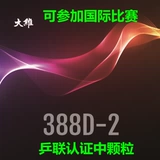 Железнодорожный Ping Pong Color Dawei Dawei Long Glue Granules 388D-2 Гранулы 388C-2 Однажды сформировано длинное клей