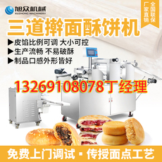 Машина песочное 旭众全自动酥饼机商用多功能鲜花饼肉松酥饼烧饼机京八件桃酥机器