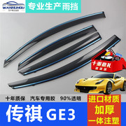 GAC Chuanqi GE3 mưa visor cửa sổ mưa lông mày không ướt huyền thoại xe bezel bìa mưa phim sửa đổi sản phẩm đặc biệt