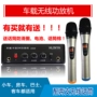 Xe ktv karaoke máy khuếch đại công suất xe khuếch đại xe hơi 12V xe công suất cao bốn micrô không dây micro - Âm thanh xe hơi / Xe điện tử loa oto jbl