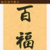 Hình ảnh tùy chỉnh 
            của các vị thần, câu đối, luật Đạo giáo, Yongzhao Baifu vô biên, trang trí nghiên cứu Đạo giáo kiểu Trung Quốc, thư pháp và hội họa, cuộn và tranh treo, tùy chỉnh