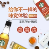 Starbucks, импортный кофейный сироп, США, 360 мл