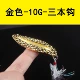 Золотой лимонный 10G (три крючка в крови)