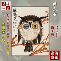Huang Yongyu Cat ewl 52x68cm HD рисовая бумага живопись картина сердца ландшафтная живопись декоративная живопись микро -громкая репликация