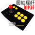 Vòng rocker mở rộng cực Tianzi lớn pitch rocker Trò Chơi rocker arcade phím điều khiển Máy Tính USB joystick tay cầm chơi game iphone Cần điều khiển