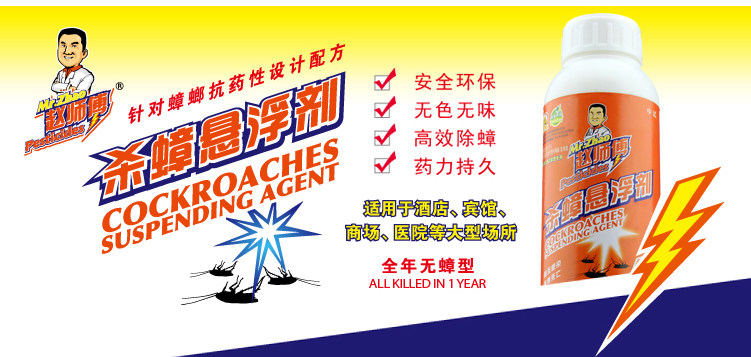 赵师傅蟑螂药悬浮剂蟑螂100%灭绝蟑螂药杀蟑螂杀虫剂4000平米