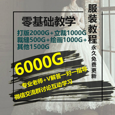 услуги аксессуары дизайн 服装设计教程剪裁缝纫手绘制作课程手工打版电脑打板立裁教材软件