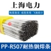 Sức mạnh điện Thượng Hải PP-R507 Điện cực thép chịu nhiệt E5515-1CMV Dải hộp Cr5mon 2.5 3.2 3.2 que hàn j421 