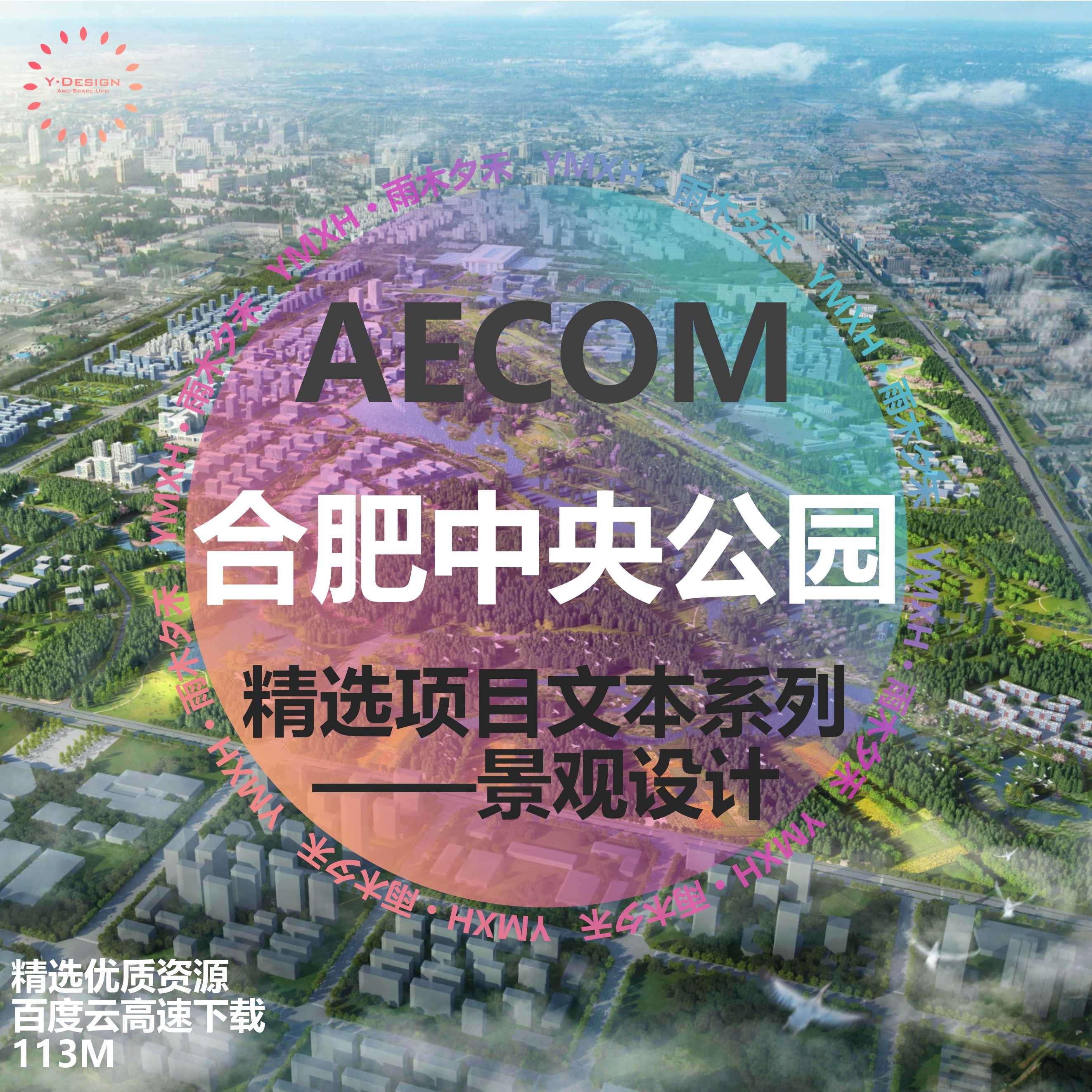 T2170 AECOM归巢径合肥中央公园概念性景观设计方案文本-1