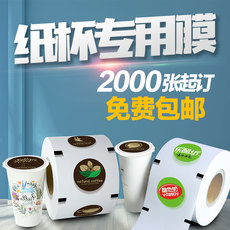Запечатывающая пленка 奶茶塑料杯封口膜水果茶封杯膜奶茶纸塑通用封口纸可定做图案logo