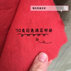 Подкладка ткани 红色绣花衬纸70克 电脑绣花衬垫纸框纸底帮衬 红纸衬服装绣花辅料