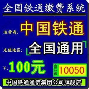 Китай Чжунчжонг Железнодорожная карта перезарядка Тонг 100 Национальная железная дорога Юань 100 Юань пополнение