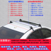 Wending Hongguang S1 Freda M50s3V giá đỡ hợp kim nhôm đường ray với khóa giá hành lý kệ phổ tải - Roof Rack giá để đồ trên nóc xe ô tô Roof Rack