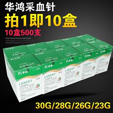 Коллекция продуктов крови 华鸿牌一次性无菌采血针50支一盒医用30g超细血糖针10盒500支装