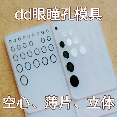 taobao agent DD eye oval three -dimensional thin piece hollow pupil mold water sticker eyes seal the two -dimensional volks pupil