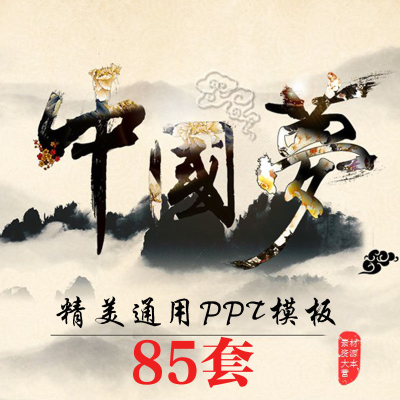 84个最新现代水墨中国风传统文化茶医药中医行业工作报告总结规划答辩 PPT模板 精选合集-天天素材网