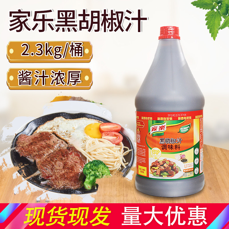 实体批发家乐黑胡椒汁-1*2.3kg连锁供应2021年03月08日新报价42.