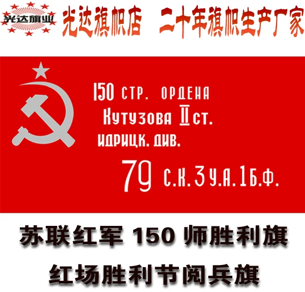 [前苏联红军150师胜利军旗 Flag of Victory USSR军旗  80cm*160cm]