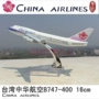 16 cm hợp kim máy bay mô hình China Airlines B747-400 Đài Loan Trung Quốc mô phỏng tĩnh máy bay chở khách mô hình mô hình bay cửa hàng đồ chơi