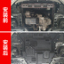 Changan Lingxuan động cơ dưới lá chắn sửa đổi 2017 Ling Xuân mangan thép đặc biệt chassis vách ngăn dưới lá chắn Khung bảo vệ