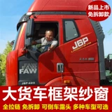 Большой грузовик стальной каркас экраны окна, освобождающее J6PL Delong Tianlong Hao Walman Синотанский Синотама Сильный магнитный комар