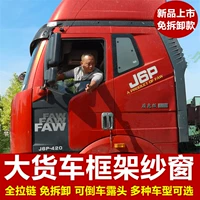 Большой грузовик стальной каркас экраны окна, освобождающее J6PL Delong Tianlong Hao Walman Синотанский Синотама Сильный магнитный комар