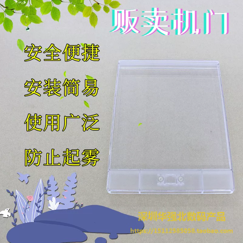 Automatic vending machine accessories automatic sales machine door automatic vending machine plastic door transparent door