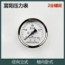 Đồng hồ đo áp suất Fuyang Huayi Y60Z trục ngang máy nén khí bình xăng áp suất không khí đo áp suất nước 16 kg 2 phút 