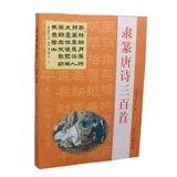 Каллиграфия новичок Получение поэзии TANG Три стихи Lishu Words и Book Post Collection Post Post Lishu Древняя поэзия