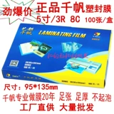 Подлинный Qianfan 3R 80MIC Пластическая пленка 5 -INCH 8C CARD RIFBLE 3R 8 ПЛАЗНАЯ ПЛАСТИКА ПЛАСТИЯ ПЛАЗМА