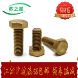 Медный винт/медный внешний шестиугольный болт/медный внешний шестиугольный винт M16*22/30/35/40/45/50--110