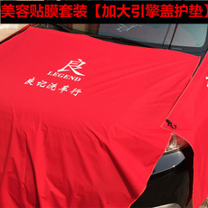 одноразовый чехол 汽车贴膜改装施工保护垫防雨布 引擎盖车门叶子板 全车护套罩防脏