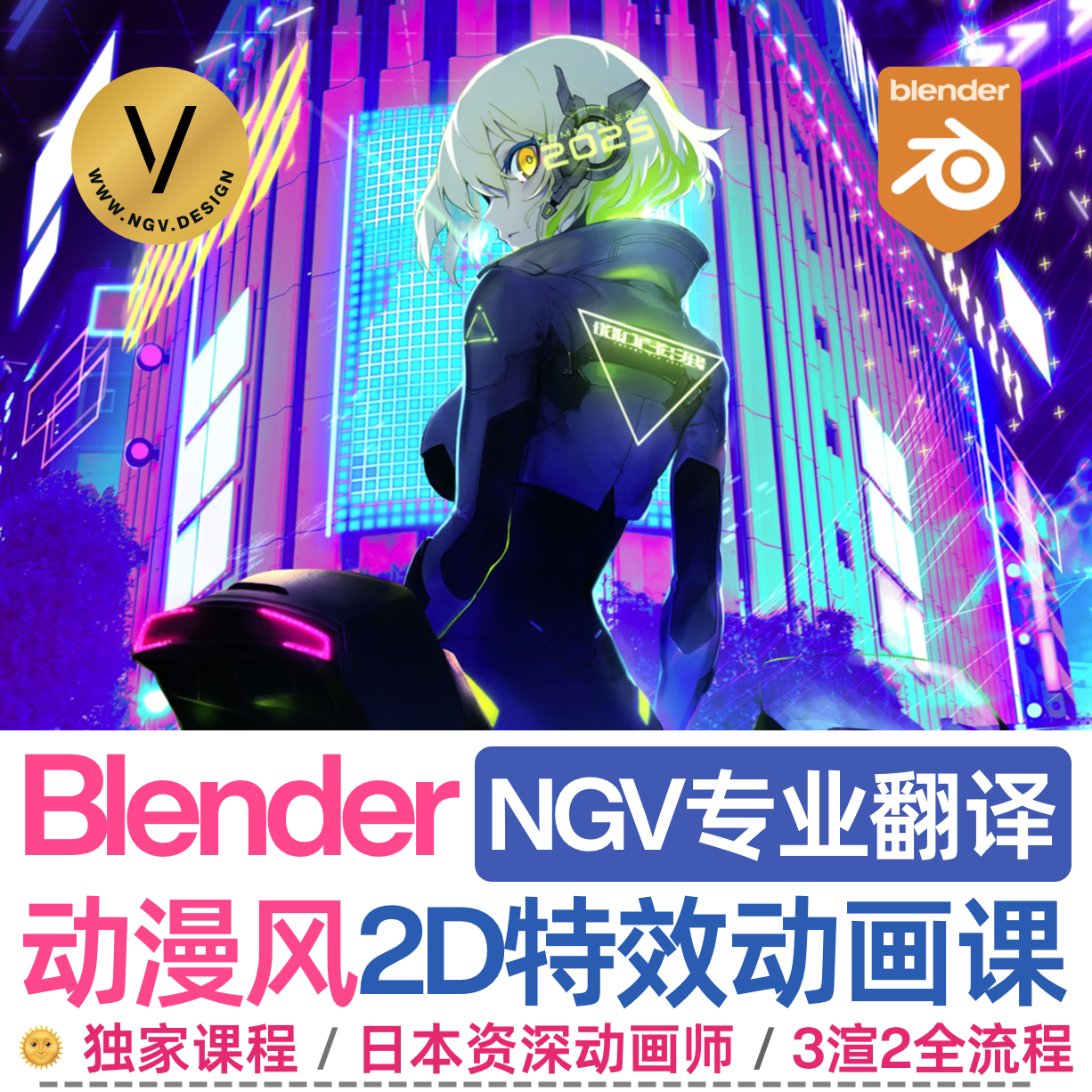 【人工精翻】Blender动漫风格化2D 特效动画课程