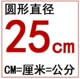 25 см