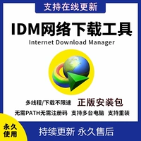 IDM Постоянная последовательность номера активации код активации веб -страницы видео компьютер программное обеспечение программное обеспечение IDM Постоянное использование онлайн -обновление