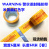 10 tập cảnh báo tiếng Anh cảnh báo ngôn ngữ cảnh báo in cảnh báo in niêm phong băng keo đóng gói băng keo 