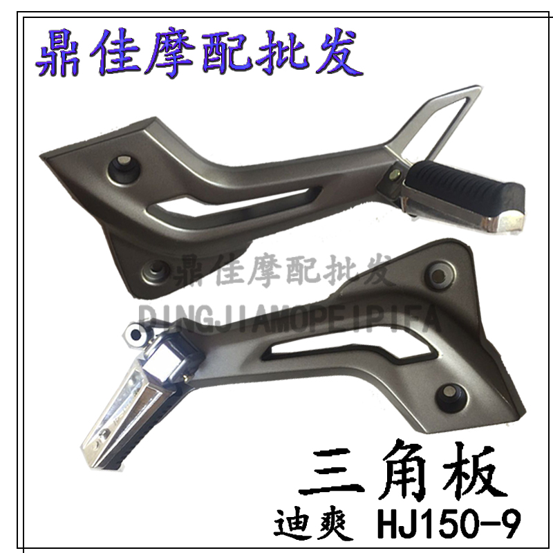 Hj150-9 & Triangle Plate & A PairFor Baroness Di Shuang motorcycle parts HJ150-9 / 9A Triangle plate about cut foot shelf Stepping Stepping