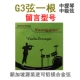G3 String Одинокая скрипка [купить 2 получить один]