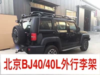 Bắc Kinh BJ40L BJ40PLUS hộp hành lý hành lý giá để hành lý giá cuộn mái BJ40L sửa đổi hành lý giá cốp nóc xe ô tô