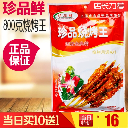 珍品鲜 Король для барбекю с сокровищами 800 г посыпайте на гриле на гриле свинина, скот, овец, приправа на гриле кролика, купить 10 упаковок и 1 упаковка