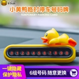 B.Duck, парковочная стойка, электромобиль, телефон, защита от солнца
