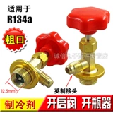 Бесплатная доставка R12/R600A/R134A/R22/R404 Special Open Calve/Barr/Holrigrator Fluoror
