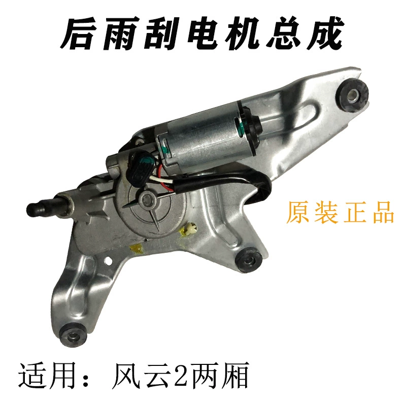 Áp dụng cho Chery Fengyun 2 Xa cánh Xa tay Động cơ điện cũ Charm Yun Fengyun 2 Wiper phía trước Kết nối cánh tay gạt nước đèn lùi xe ô tô gương chiếu hậu ô tô 