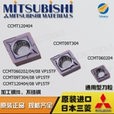 Подлинный Mitsubishi Original CNC Blade CCMT09T304/308 VP15TF Diamond -Caperave Holes Universal Newse