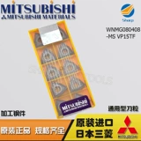 Лезвие Mitsubishi Mitsubishi с ЧПУ WNMG080408-MS VP15TF общее/обработка нержавеющей стали